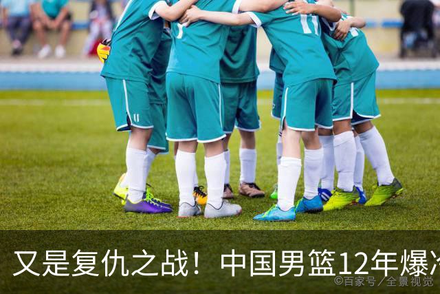 又是复仇之战！中国男篮12年爆冷不敌日本刷新亚运会最差战绩