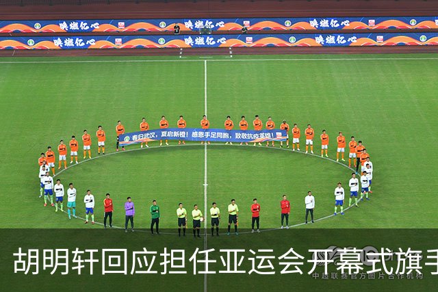 胡明轩回应担任亚运会开幕式旗手！